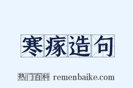 寒瘃造句是什么意思的图片